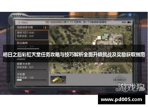 明日之后彩虹天堂任务攻略与技巧解析全面升级挑战及奖励获取指南