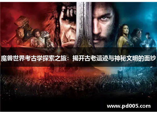 魔兽世界考古学探索之旅：揭开古老遗迹与神秘文明的面纱