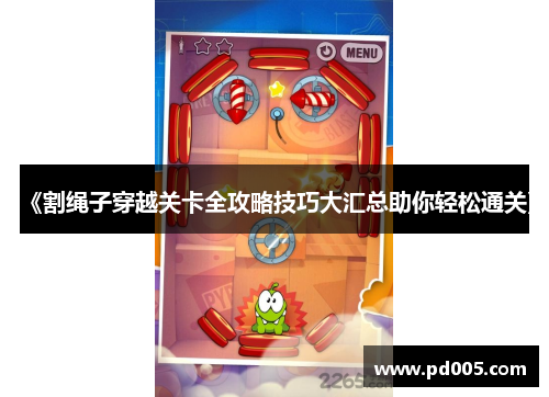 《割绳子穿越关卡全攻略技巧大汇总助你轻松通关》