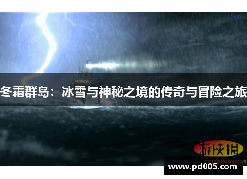 冬霜群岛：冰雪与神秘之境的传奇与冒险之旅