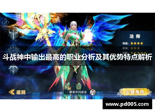 斗战神中输出最高的职业分析及其优势特点解析