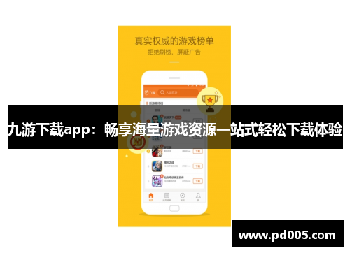 九游下载app：畅享海量游戏资源一站式轻松下载体验