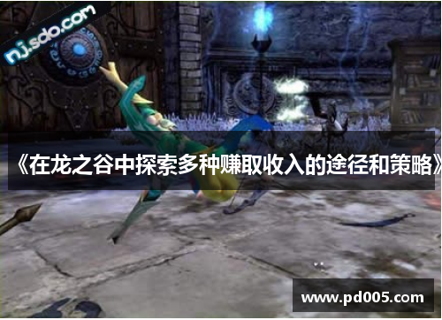 《在龙之谷中探索多种赚取收入的途径和策略》