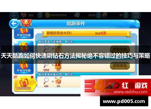 天天酷跑如何快速刷钻石方法揭秘绝不容错过的技巧与策略