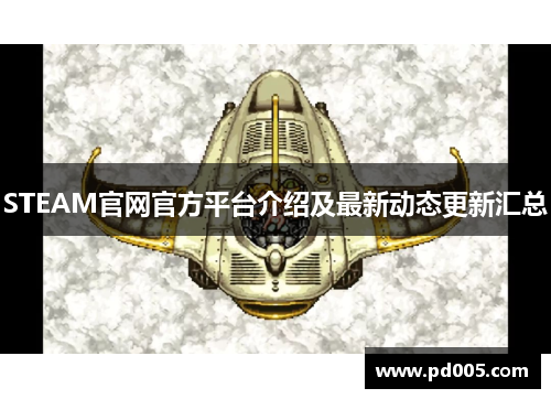 STEAM官网官方平台介绍及最新动态更新汇总