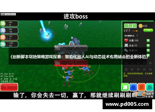 《创新脚本塔防策略游戏探索：智能化敌人AI与动态战术布局结合的全新体验》