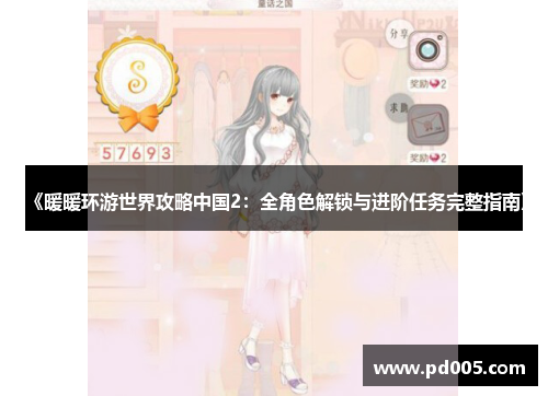 《暖暖环游世界攻略中国2：全角色解锁与进阶任务完整指南》