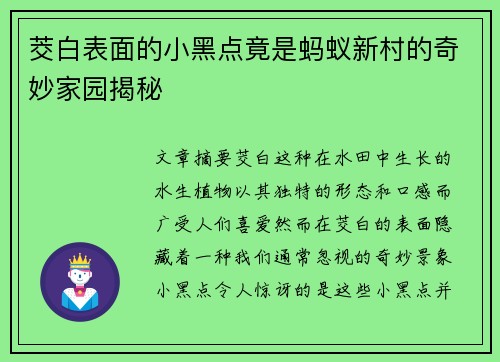 茭白表面的小黑点竟是蚂蚁新村的奇妙家园揭秘