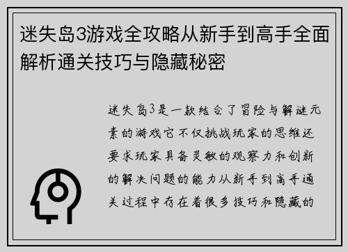 迷失岛3游戏全攻略从新手到高手全面解析通关技巧与隐藏秘密