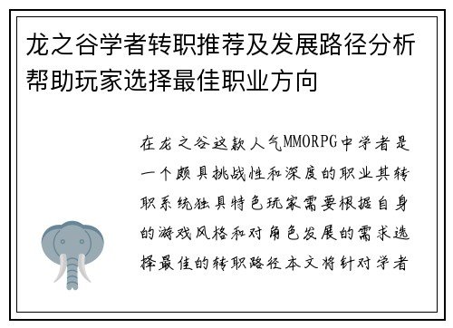 龙之谷学者转职推荐及发展路径分析帮助玩家选择最佳职业方向