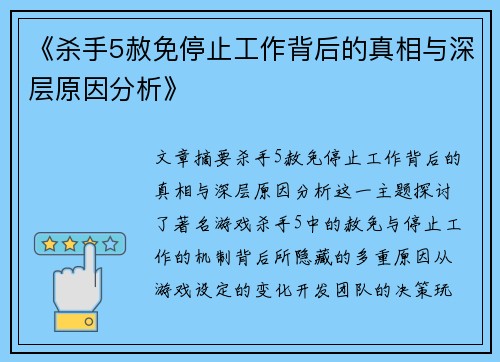 《杀手5赦免停止工作背后的真相与深层原因分析》