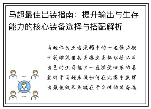 马超最佳出装指南：提升输出与生存能力的核心装备选择与搭配解析