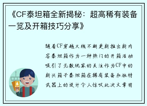 《CF泰坦箱全新揭秘：超高稀有装备一览及开箱技巧分享》