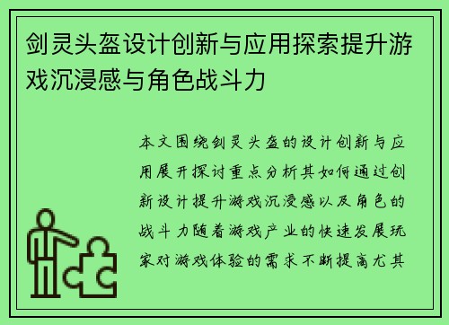 剑灵头盔设计创新与应用探索提升游戏沉浸感与角色战斗力