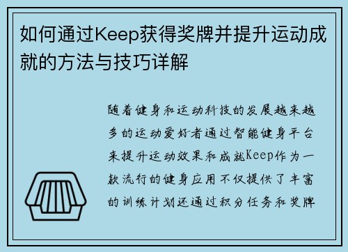 如何通过Keep获得奖牌并提升运动成就的方法与技巧详解