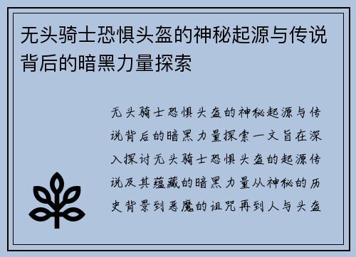 无头骑士恐惧头盔的神秘起源与传说背后的暗黑力量探索