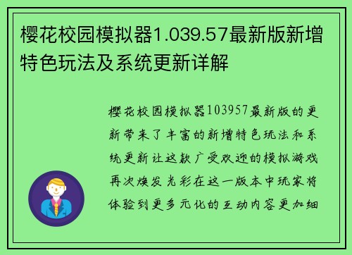 樱花校园模拟器1.039.57最新版新增特色玩法及系统更新详解