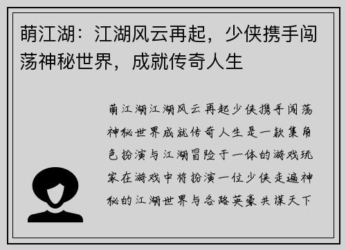 萌江湖：江湖风云再起，少侠携手闯荡神秘世界，成就传奇人生