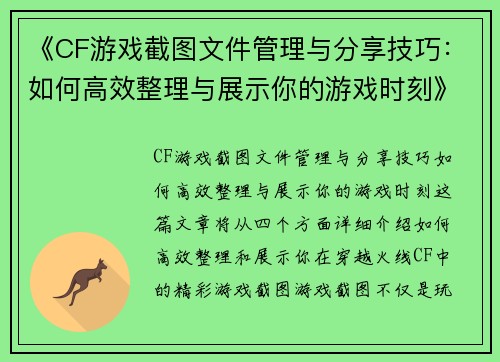 《CF游戏截图文件管理与分享技巧：如何高效整理与展示你的游戏时刻》