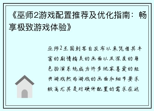 《巫师2游戏配置推荐及优化指南：畅享极致游戏体验》