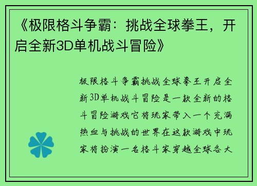 《极限格斗争霸：挑战全球拳王，开启全新3D单机战斗冒险》