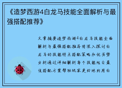 《造梦西游4白龙马技能全面解析与最强搭配推荐》