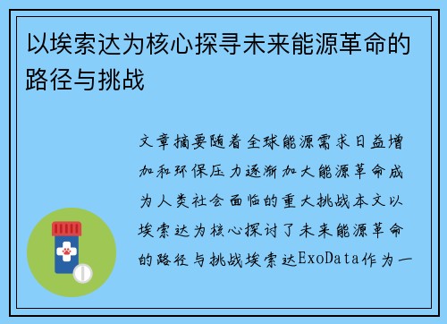 以埃索达为核心探寻未来能源革命的路径与挑战