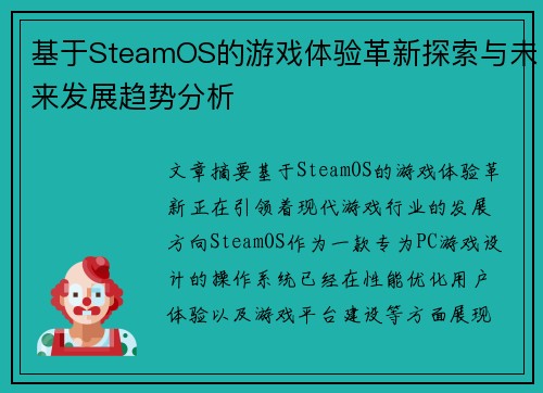基于SteamOS的游戏体验革新探索与未来发展趋势分析