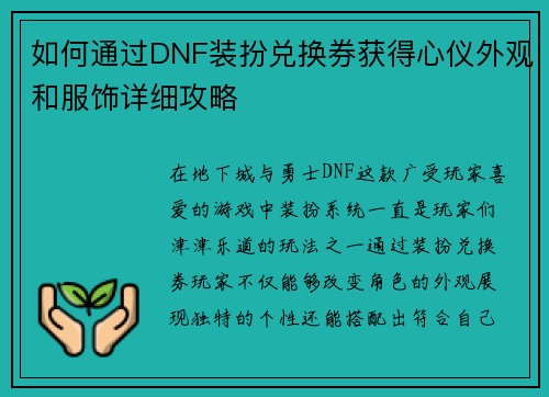 如何通过DNF装扮兑换券获得心仪外观和服饰详细攻略