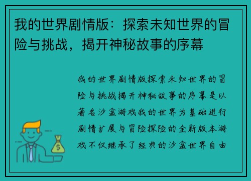 我的世界剧情版：探索未知世界的冒险与挑战，揭开神秘故事的序幕