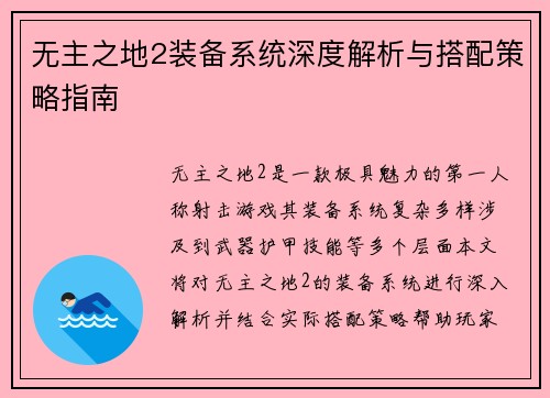 无主之地2装备系统深度解析与搭配策略指南