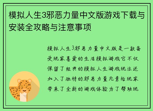模拟人生3邪恶力量中文版游戏下载与安装全攻略与注意事项
