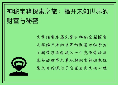 神秘宝箱探索之旅：揭开未知世界的财富与秘密