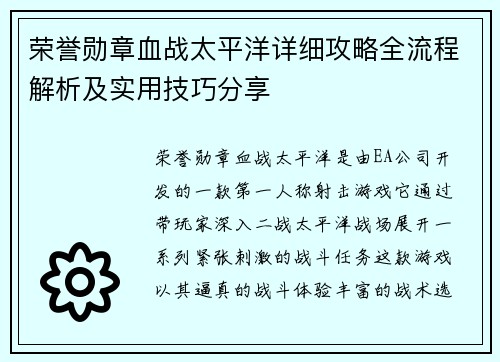 荣誉勋章血战太平洋详细攻略全流程解析及实用技巧分享