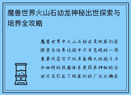 魔兽世界火山石幼龙神秘出世探索与培养全攻略