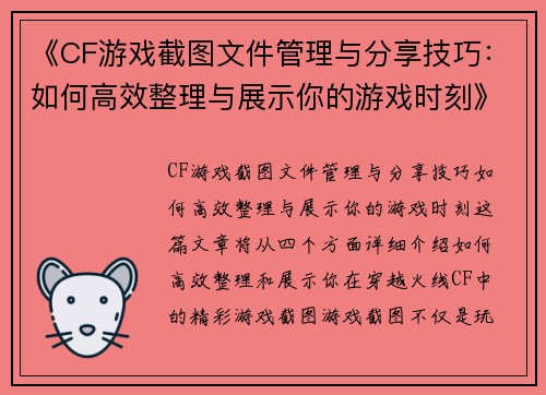 《CF游戏截图文件管理与分享技巧：如何高效整理与展示你的游戏时刻》