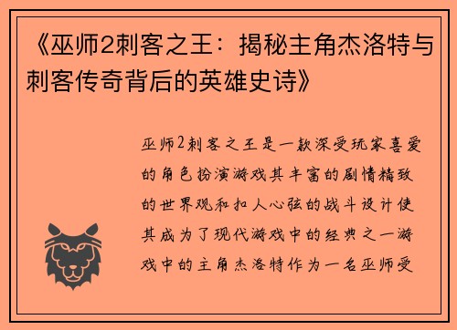 《巫师2刺客之王：揭秘主角杰洛特与刺客传奇背后的英雄史诗》
