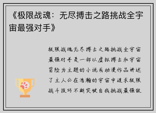 《极限战魂：无尽搏击之路挑战全宇宙最强对手》
