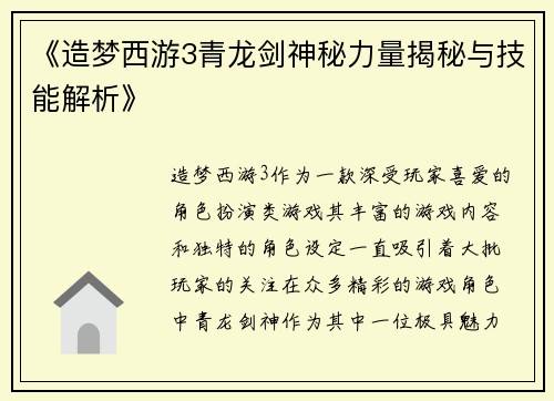 《造梦西游3青龙剑神秘力量揭秘与技能解析》