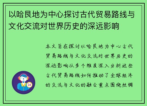 以哈艮地为中心探讨古代贸易路线与文化交流对世界历史的深远影响