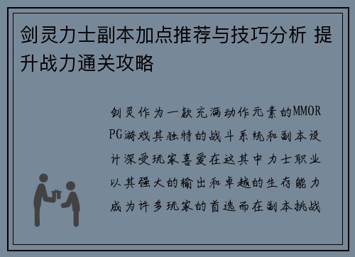 剑灵力士副本加点推荐与技巧分析 提升战力通关攻略