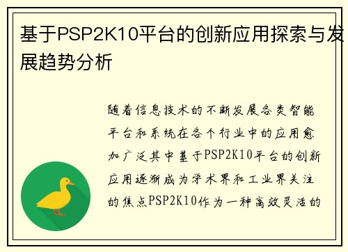 基于PSP2K10平台的创新应用探索与发展趋势分析