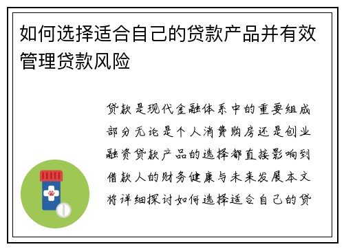 如何选择适合自己的贷款产品并有效管理贷款风险