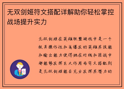 无双剑姬符文搭配详解助你轻松掌控战场提升实力