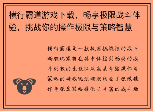 横行霸道游戏下载，畅享极限战斗体验，挑战你的操作极限与策略智慧