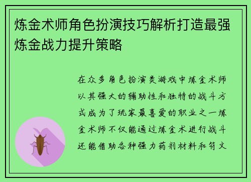 炼金术师角色扮演技巧解析打造最强炼金战力提升策略