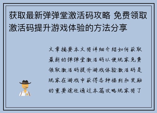 获取最新弹弹堂激活码攻略 免费领取激活码提升游戏体验的方法分享