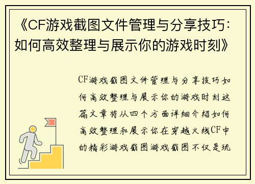 《CF游戏截图文件管理与分享技巧：如何高效整理与展示你的游戏时刻》