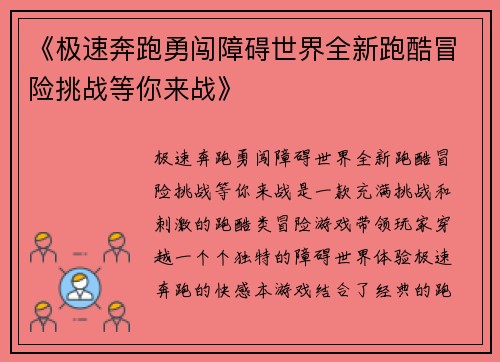 《极速奔跑勇闯障碍世界全新跑酷冒险挑战等你来战》