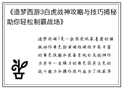 《造梦西游3白虎战神攻略与技巧揭秘助你轻松制霸战场》
